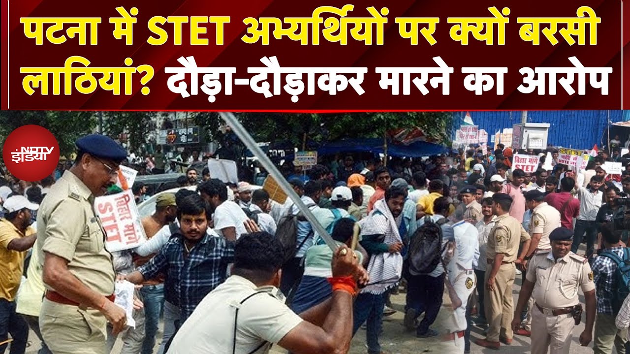 Patna Student Protest: पटना में STET अभ्यर्थियों पर हुए लाठीचार्ज में कुछ छात्र घायल | Bihar News