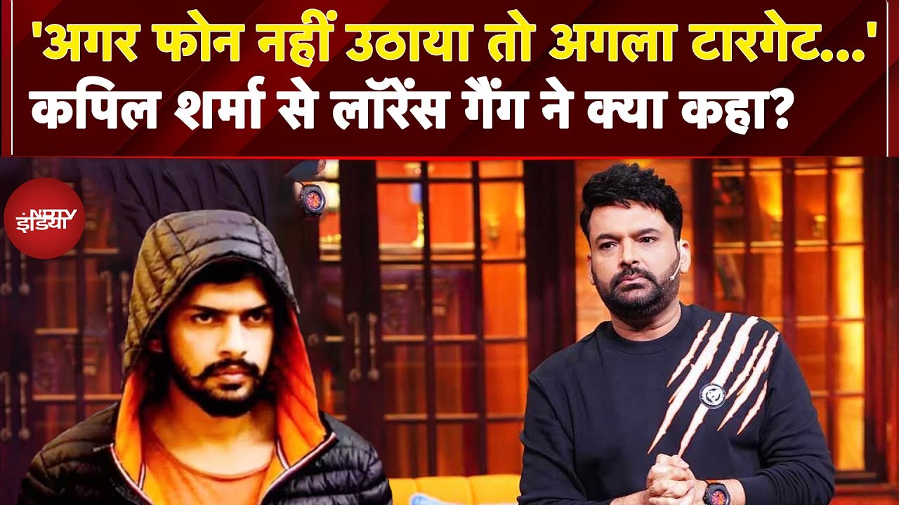 Kapil Sharma Cafe Firing: कपिल शर्मा से लॉरेंस गैंग ने क्या कहा?