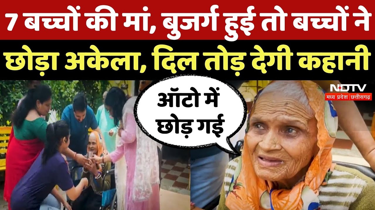 Vidisha News: 7 बच्चे, बेसहारा बुजुर्ग मां, दिल चीर देगी Genda Bai की कहानी | MP | Top News | Latest