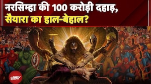 Mahavatar Narsimha Box Office Collection: बॉक्स ऑफिस पर नरसिम्हा की दहाड़, सैयारा भी कांप उठा