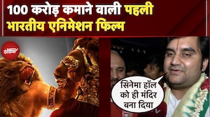 Mahavatar Narsimha Box Office Collection: 100 करोड़ कमाने वाली पहली भारतीय एनिमेशन फिल्म