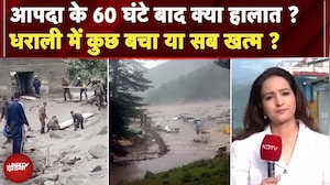 Uttarkashi Cloudburst: क्या Dharali में अब भी कुछ बचा..? मौसम बन रहा Rescue Operation में चुनौती