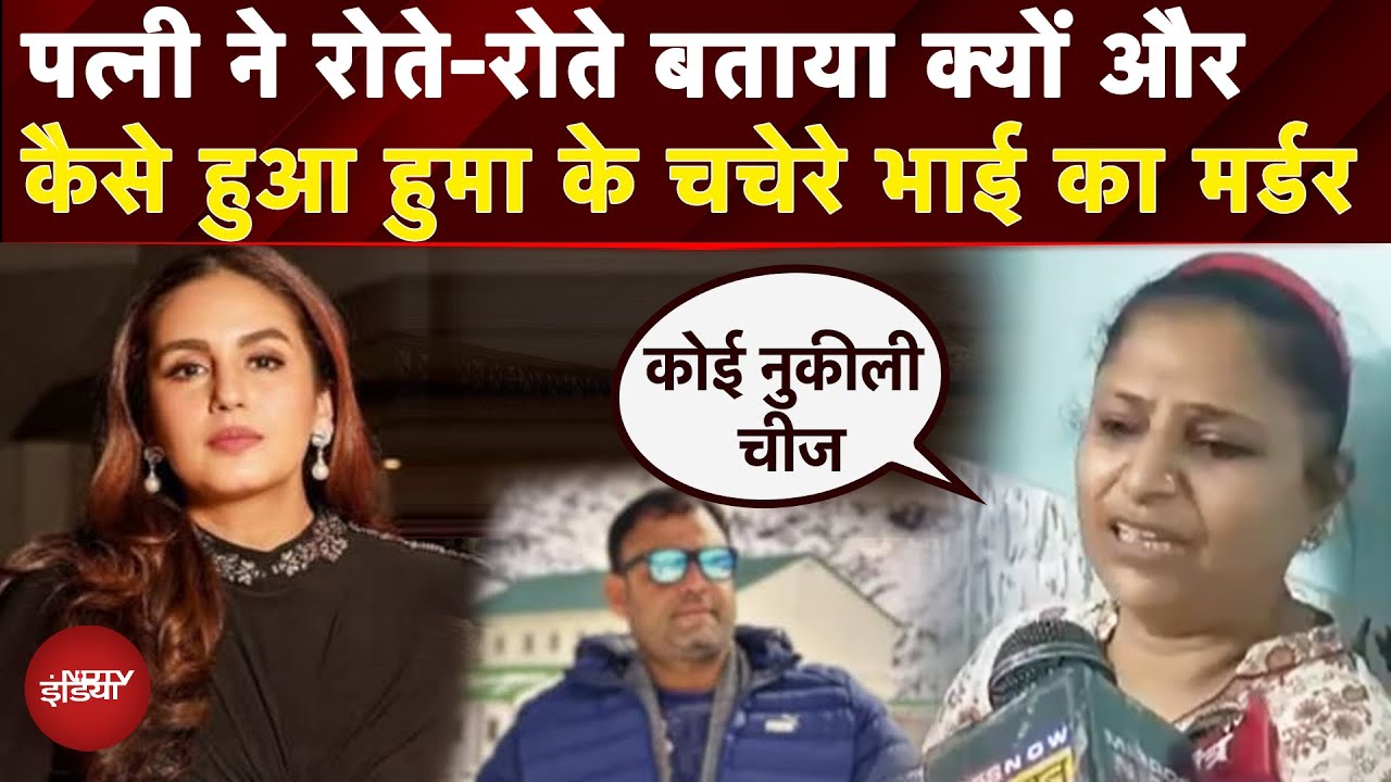 Delhi Murder: पार्किंग पर कहासुनी..पत्नी ने बताया-क्यों और कैसे हुआ Huma Qureshi के Cousin का मर्डर