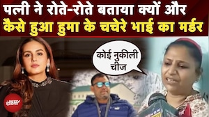 Delhi Murder: पार्किंग पर कहासुनी..पत्नी ने बताया-क्यों और कैसे हुआ Huma Qureshi के Cousin का मर्डर