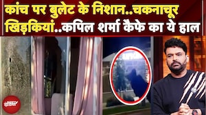 Kapil Sharma Cafe Firing: कपिल के कैफे पर 6 राउंड फायरिंग, खिड़कियां चकनाचूर..दिख रहे बुलेट के निशान