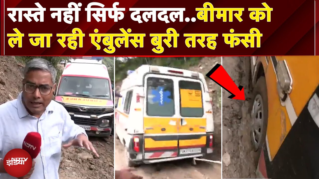 Uttarkashi Cloudburst: टूटी सड़क, रास्तों पर बस दलदल..बुरी तरह से फंसी Ambulance, करना पड़ा Rescue