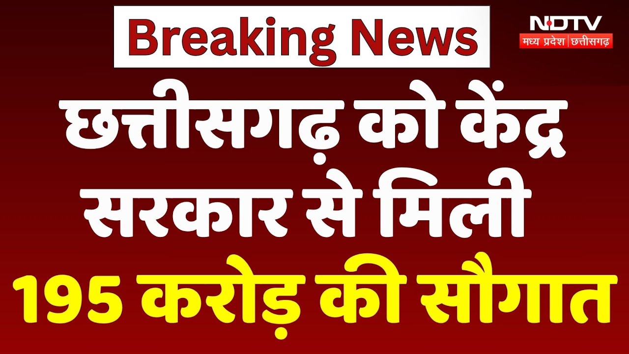 Chhattisgarh को केंद्र सरकार से मिली 195 करोड़ की सौगात