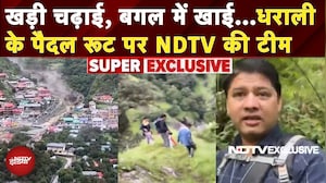 Uttarakhand: जंगलों के मुश्किल रास्तों से Dharali की ओर बढ़ रही NDTV Team, देखें Exclusive Report