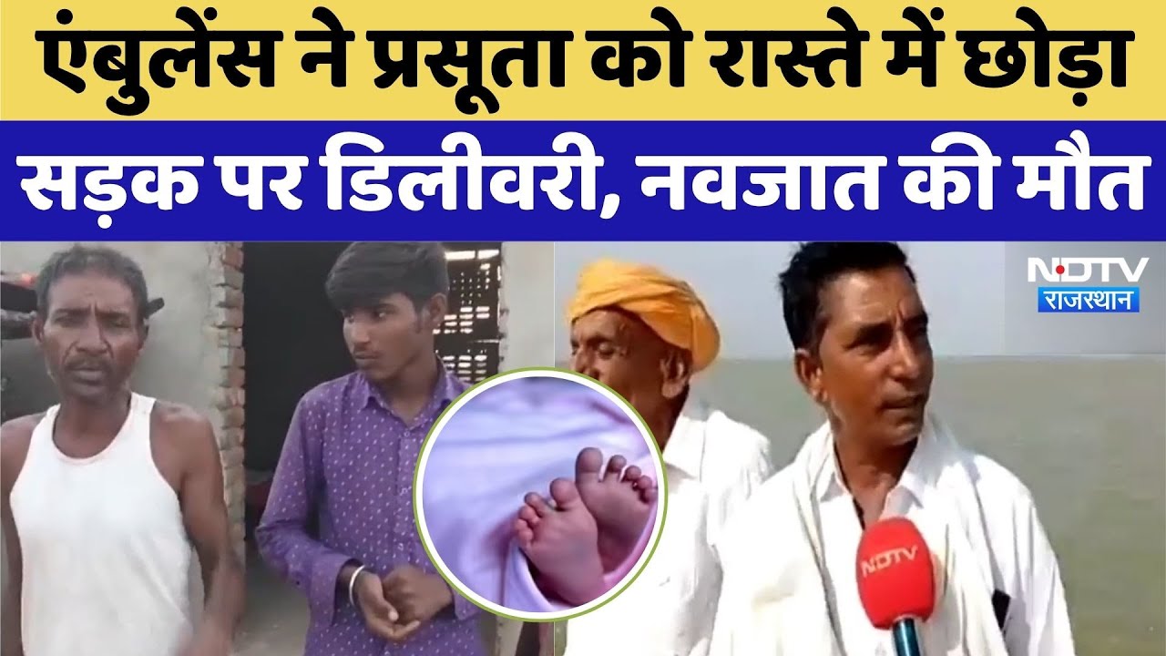 प्रसूता को रास्ते में छोड़ा, सड़क पर डिलीवरी, नवजात की मौत