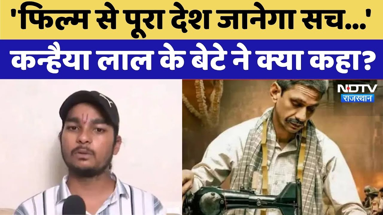 'फिल्म से पूरा देश जानेगा सच...', कन्हैया लाल के बेटे ने क्या कहा?