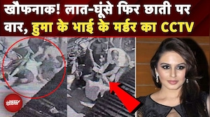 Delhi Murder CCTV: Huma Qureshi के चचेरे भाई की हत्या का CCTV, Scooty पार्किंग पर हुई थी कहासुनी