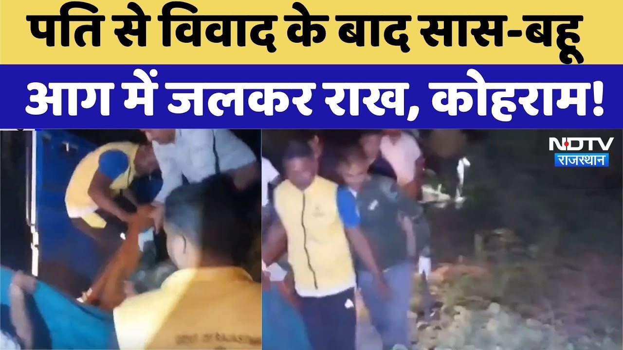 पति से विवाद के बाद सास-बहू आग में जलकर राख, मचा कोहराम! पति से विवाद के बाद सास-बहू आग में जलकर राख, मचा कोहराम!