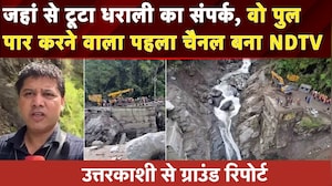 Uttarkashi Cloudburst: 3 दिन की जद्दोजहद के बाद NDTV ने पार किया गंगनानी का टूटा पुल | Uttarakhand