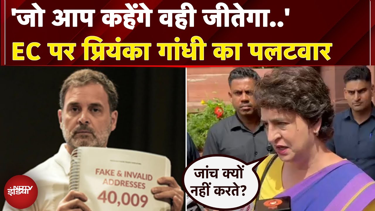 Election Commission को कैसे पता कि आरोप गलत है..? Priyanka Gandhi ने उठाए सवाल | Rahul Gandhi