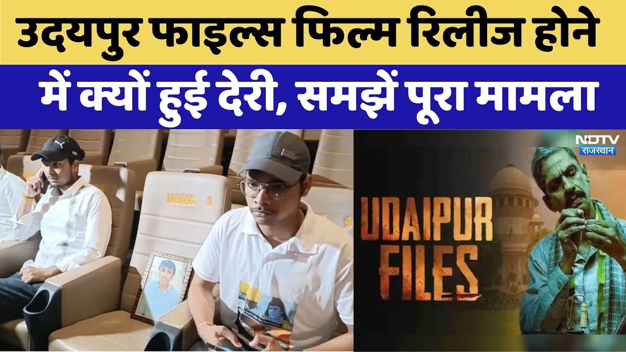 उदयपुर फाइल्स'  रिलीज होने में क्यों हुई देरी, समझें पूरा मामला
