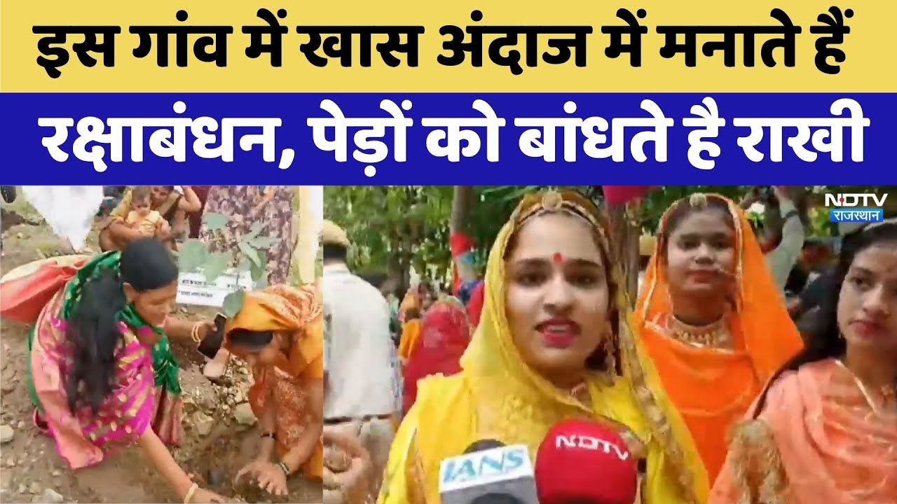 इस गांव में खास अंदाज में मनाते रक्षाबंधन, पेड़ों को बांधते है राखी