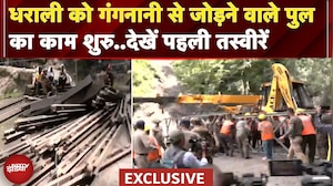 Dharali को Gangnani से जोड़ने वाले Bridge का काम शुरु, जोर-शोर से चल रहा काम | Uttarkashi Cloudburst