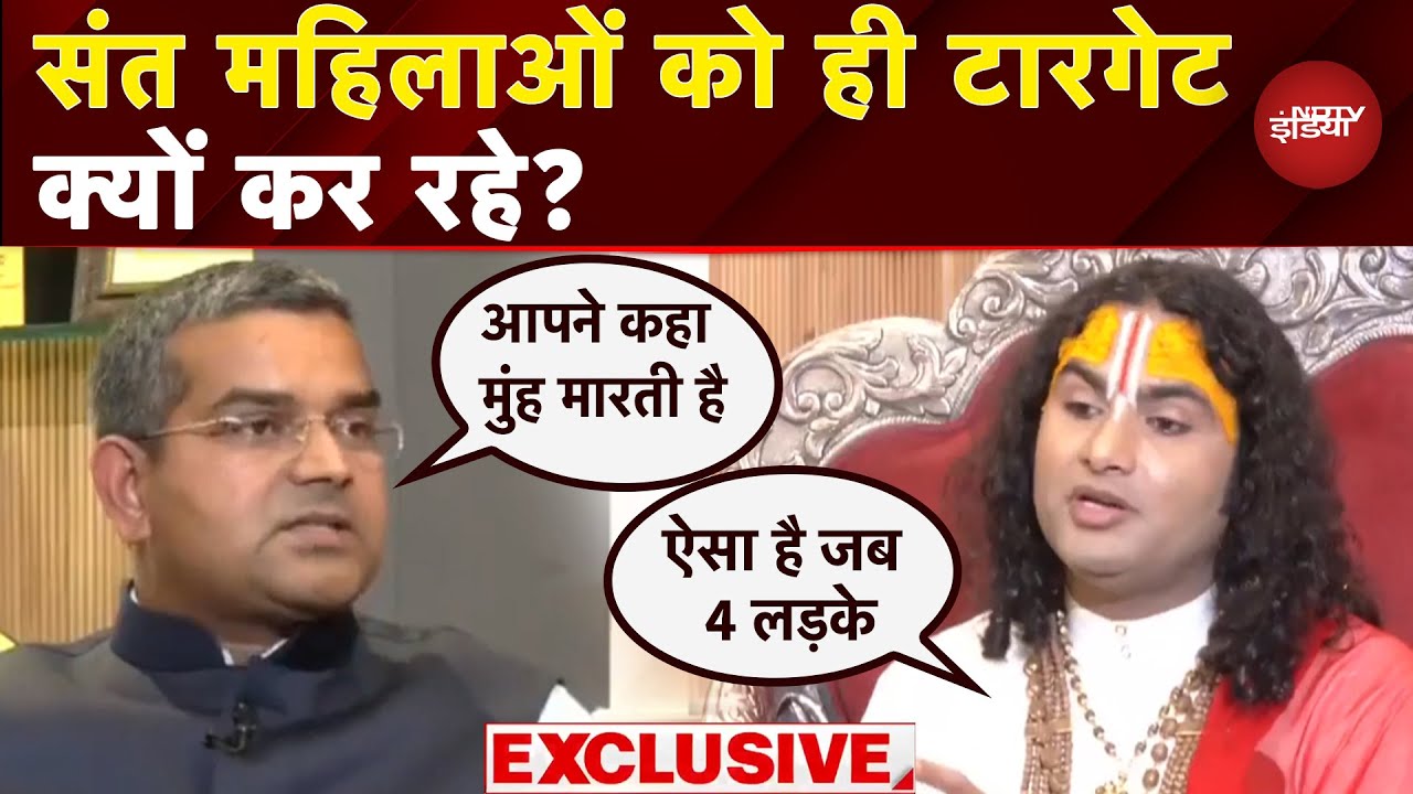 Aniruddhacharya EXCLUSIVE: महिलाओं पर विवादित को लेकर अनिरुद्धाचार्य ने अपनी सफाई में क्या कुछ कहा? Aniruddhacharya EXCLUSIVE: महिलाओं पर विवादित को लेकर अनिरुद्धाचार्य ने अपनी सफाई में क्या कुछ कहा?