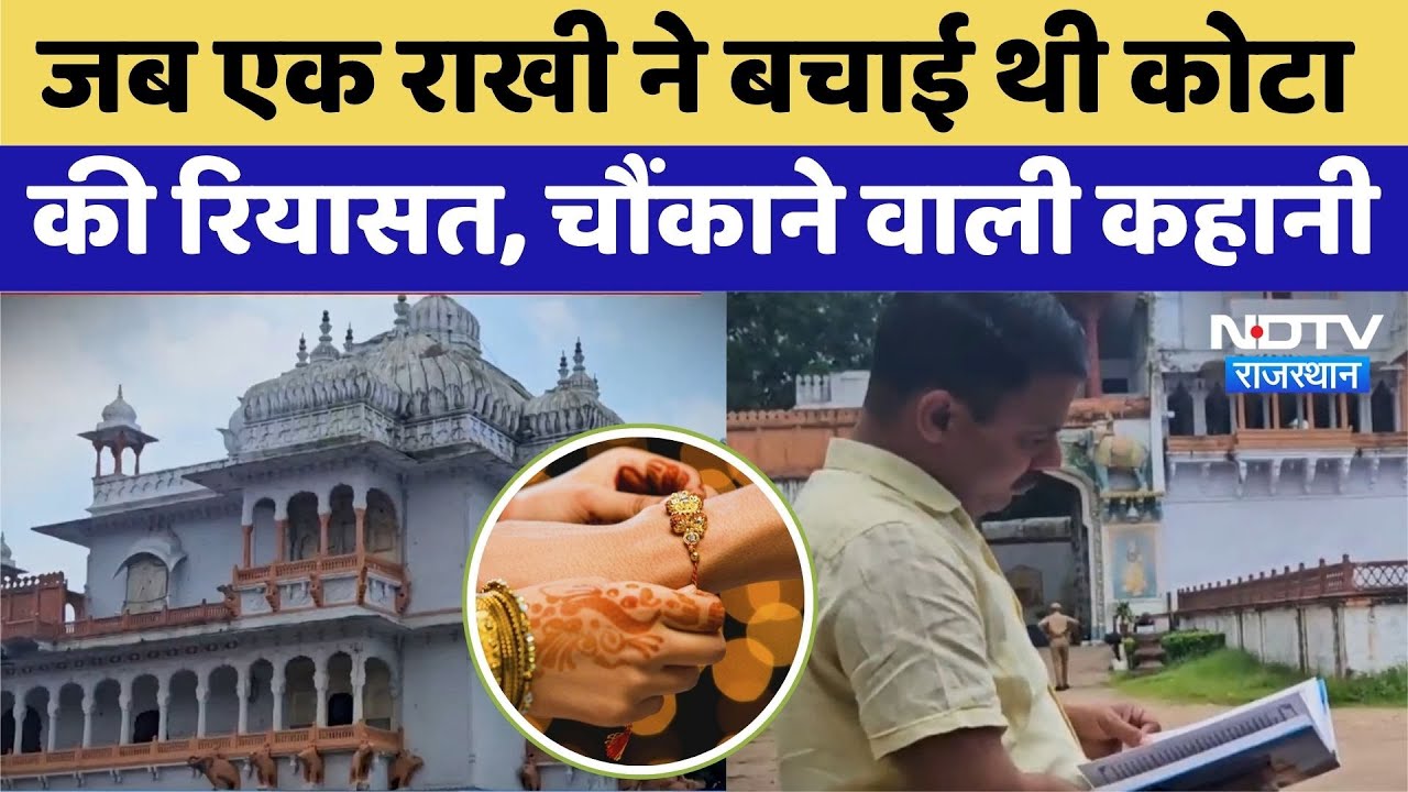 जब एक राखी ने बचाई थी Kota की रियासत, चौंकाने वाली कहानी