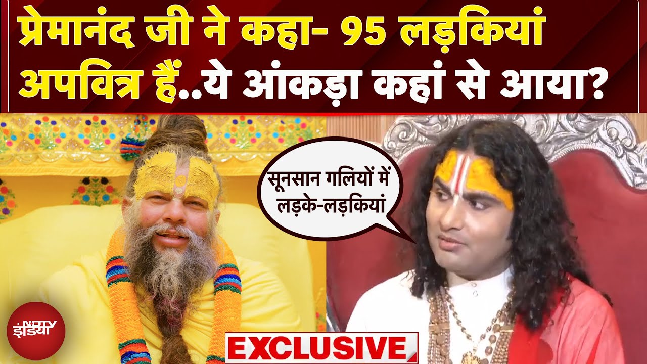 Aniruddhacharya EXCLUSIVE: Premanand महाराज के बयान पर क्या बोले अनिरुद्धाचार्य ? Aniruddhacharya EXCLUSIVE: Premanand महाराज के बयान पर क्या बोले अनिरुद्धाचार्य ?