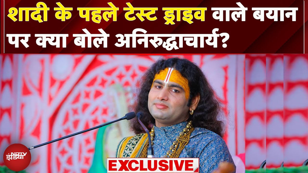 Aniruddhacharya EXCLUSIVE: 'शादी के पहले टेस्ट ड्राइव..' इस बयान पर क्या बोले अनिरुद्धाचार्य Aniruddhacharya EXCLUSIVE: 'शादी के पहले टेस्ट ड्राइव..' इस बयान पर क्या बोले अनिरुद्धाचार्य