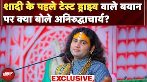 Aniruddhacharya EXCLUSIVE: 'शादी के पहले टेस्ट ड्राइव..' इस बयान पर क्या बोले अनिरुद्धाचार्य