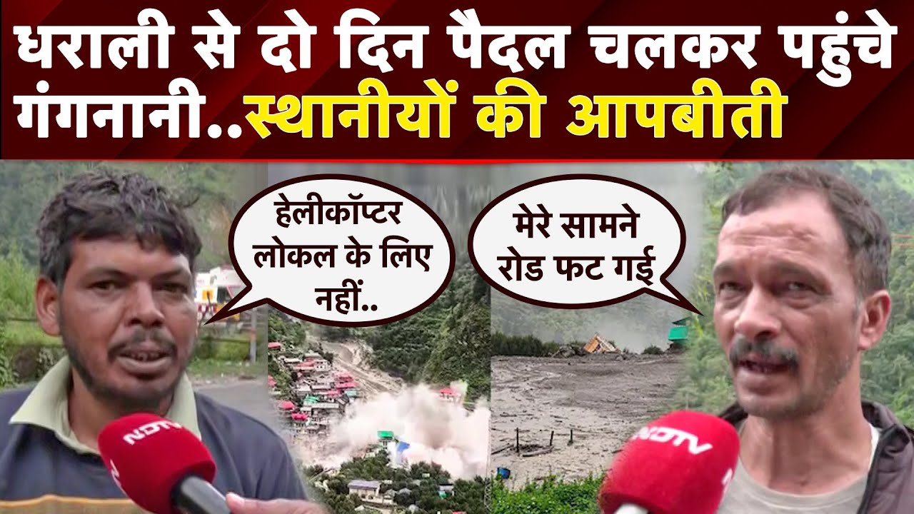 Uttarakhand Cloudburst: बादल फटने के बाद गंगनानी से गंगोत्री तक केसा था कैसा? चश्मदीदों ने बताया