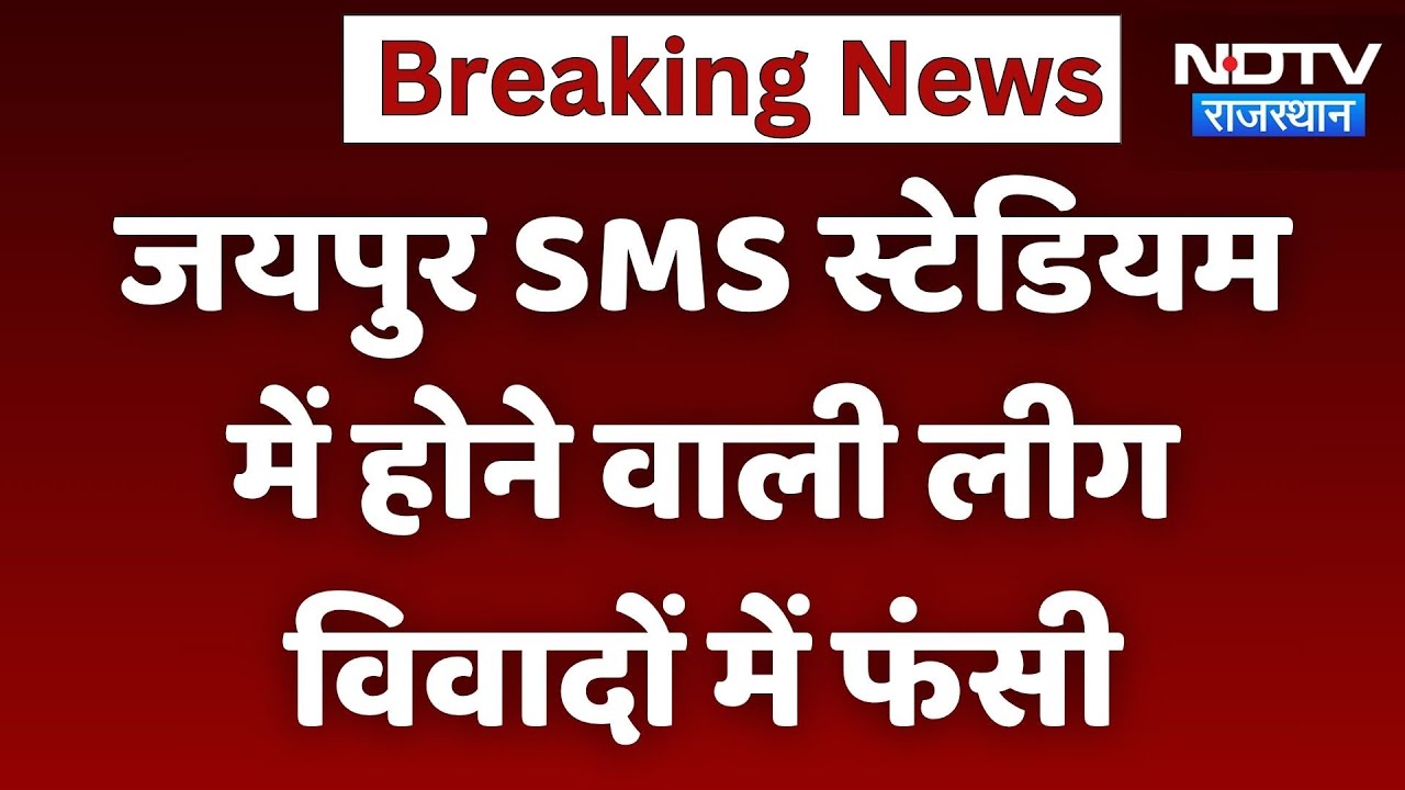 जयपुर SMS स्टेडियम में होने वाली लीग विवादों में फंसी, जानें मामला