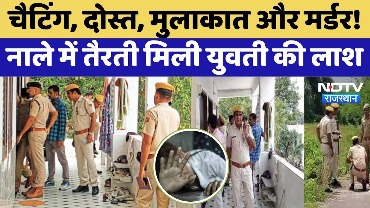 चैटिंग, दोस्त, मुलाकात और Murder, नाले में तैरती युवती की लाश