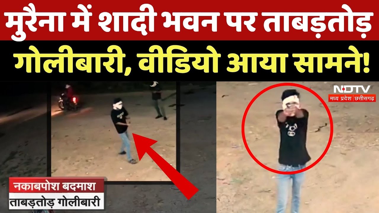 Firing in Morena: नकाबपोश बदमाशों ने की जमकर गोलीबारी, Video Viral | Madhya Pradesh | Breaking News