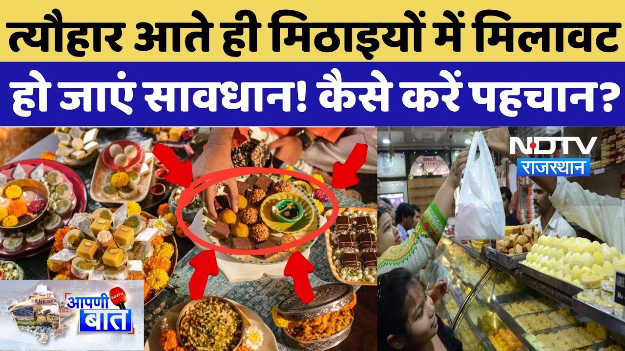 Milawat News: त्यौहार आते ही मिठाइयों में मिलावट! ऐसे करें पहचान |Raksha Bandhan 2025