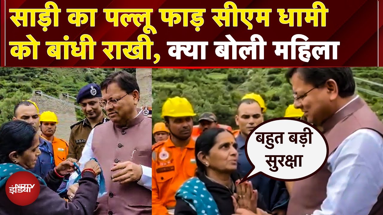 Uttarakhand: साड़ी का पल्लू फाड़ CM Dhami को महिला ने बांधी राखी, फिर जो कहा सब भावुक हो गए Uttarakhand: साड़ी का पल्लू फाड़ CM Dhami को महिला ने बांधी राखी, फिर जो कहा सब भावुक हो गए