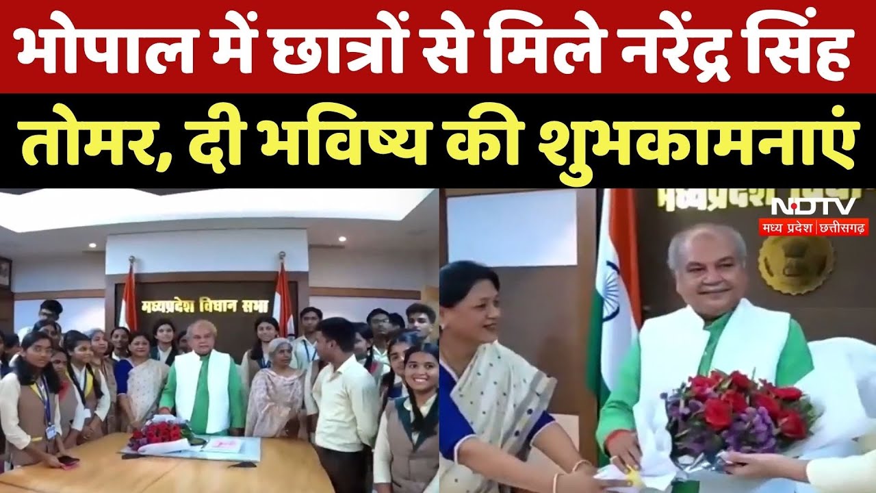 Bhopal में Narendra Singh Tomar ने Students से की मुलाकात, दी शुभकामनाएं | Madhya Pradesh | MPCG