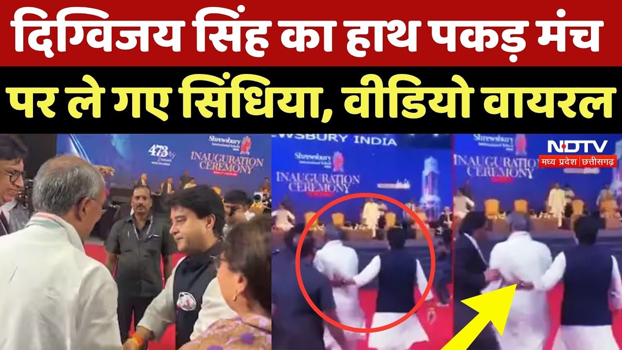 Jyotiraditya Scindia Viral Video: Digvijay Singh का हाथ पकड़ मंच पर ले गए सिंधिया, Video जमकर Viral Jyotiraditya Scindia Viral Video: Digvijay Singh का हाथ पकड़ मंच पर ले गए सिंधिया, Video जमकर Viral
