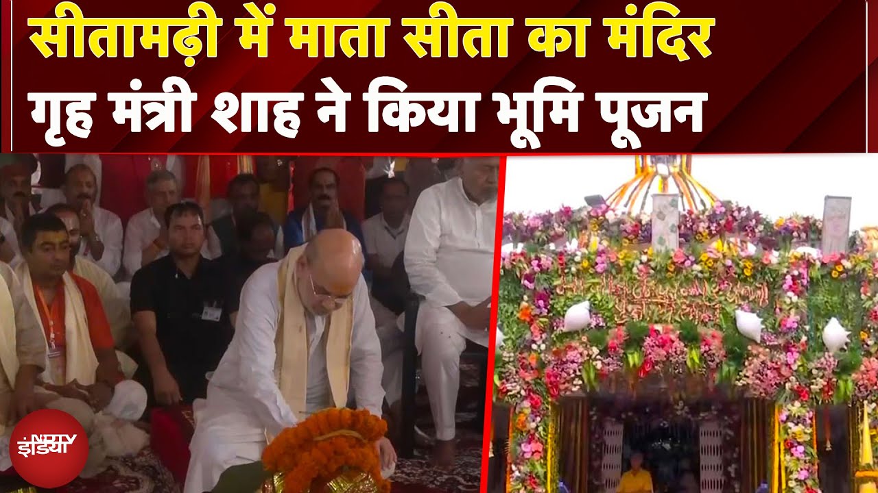 Amit Shah Bihar Visit: Sitamarhi में बनेगा भव्य सीता मंदिर, Amit Shah ने किया भूमि पूजन | NDTV India