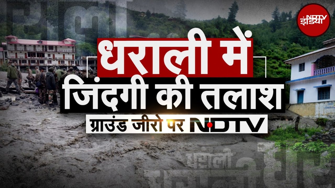 Uttarakhand Cloudburst: सेना और BRO का एक्शन, धराली को जोड़ने के लिए युद्धस्तर पर बन रहा वैली ब्रिज