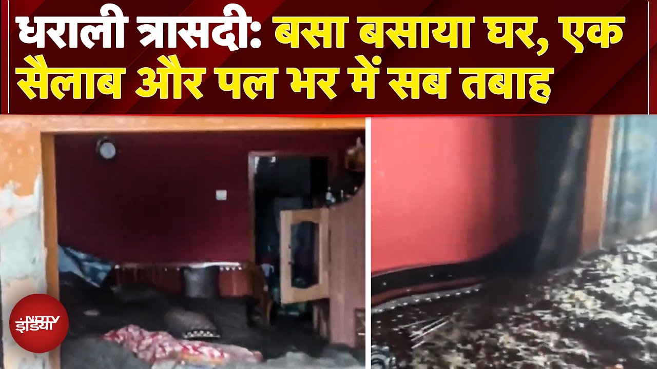 Dharali Clouburst: पल भर में सैलाब ने छीना सबकुछ, बसा बसाया घर तबाह | Uttarakhand Cloudburst | IMD