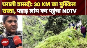 Dharali Cloudburst: NDTV EXCLUSIVE Report, 30 KM का मुश्किल रास्ता पार कर ग्राउंड जीरो पहुंचा NDTV