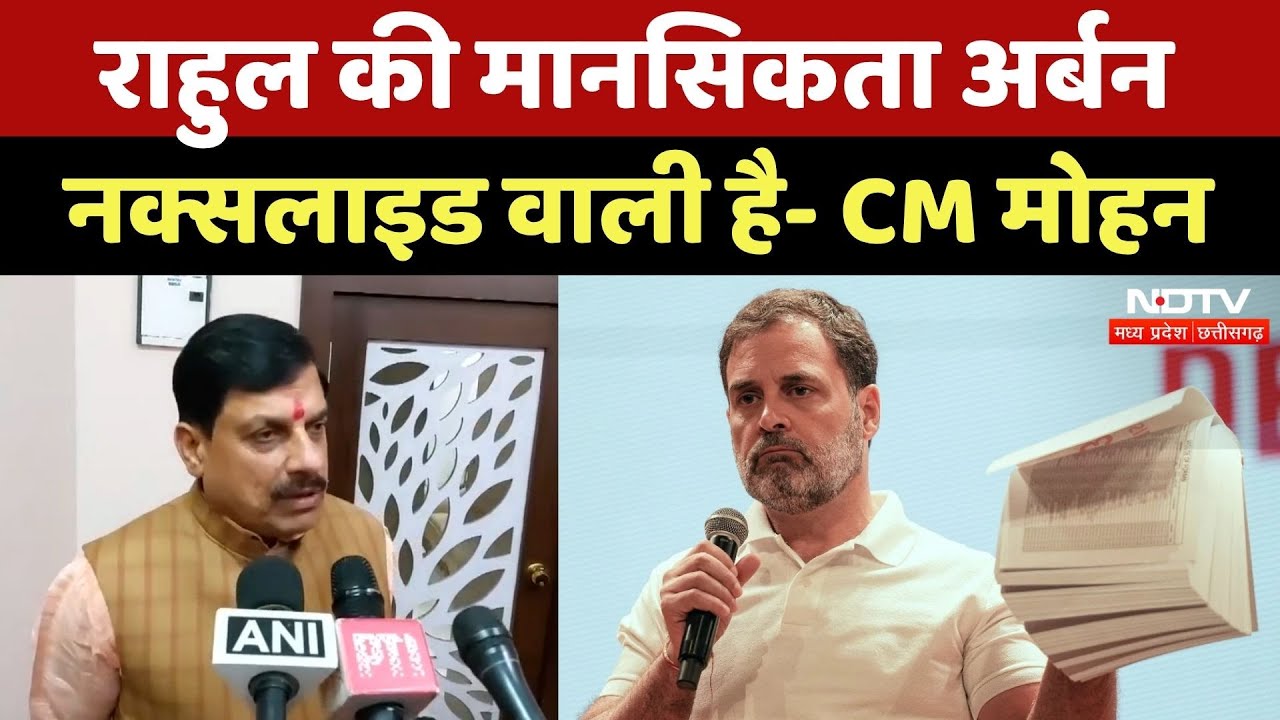 Rahul Gandhi मानसिक दिवालियापन की स्थिति में हैं: CM Mohan Yadav | BJP | Congress | Politics | EC