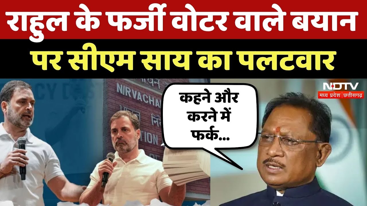 Rahul Gandhi के फर्जी Vote वाले बयान पर CM Vishnu Deo Sai का पलटवार | BJP | Congress | EC | Politics