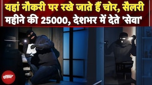 Raipur Robbers Gang: यहां नौकरी पर रखे जाते हैं चोर, सैलरी महीने की 25000, देशभर में देते 'सेवा'
