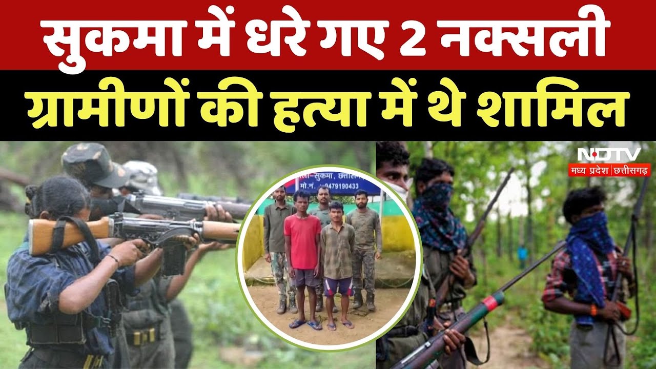 Naxalites Arrested in Sukma: पुलिस के हत्थे चढ़े 2 Naxali, हत्या में थे शामिल | Chhattisgarh | Naxal