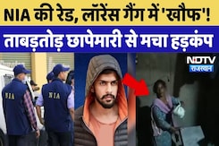 NIA Raid In Rajasthan: श्रीगंगानगर में 12 ठिकानों पर NIA की रेड, Lawrence Bishnoi Gang में 'खौफ'! NIA Raid In Rajasthan: श्रीगंगानगर में 12 ठिकानों पर NIA की रेड, Lawrence Bishnoi Gang में 'खौफ'!