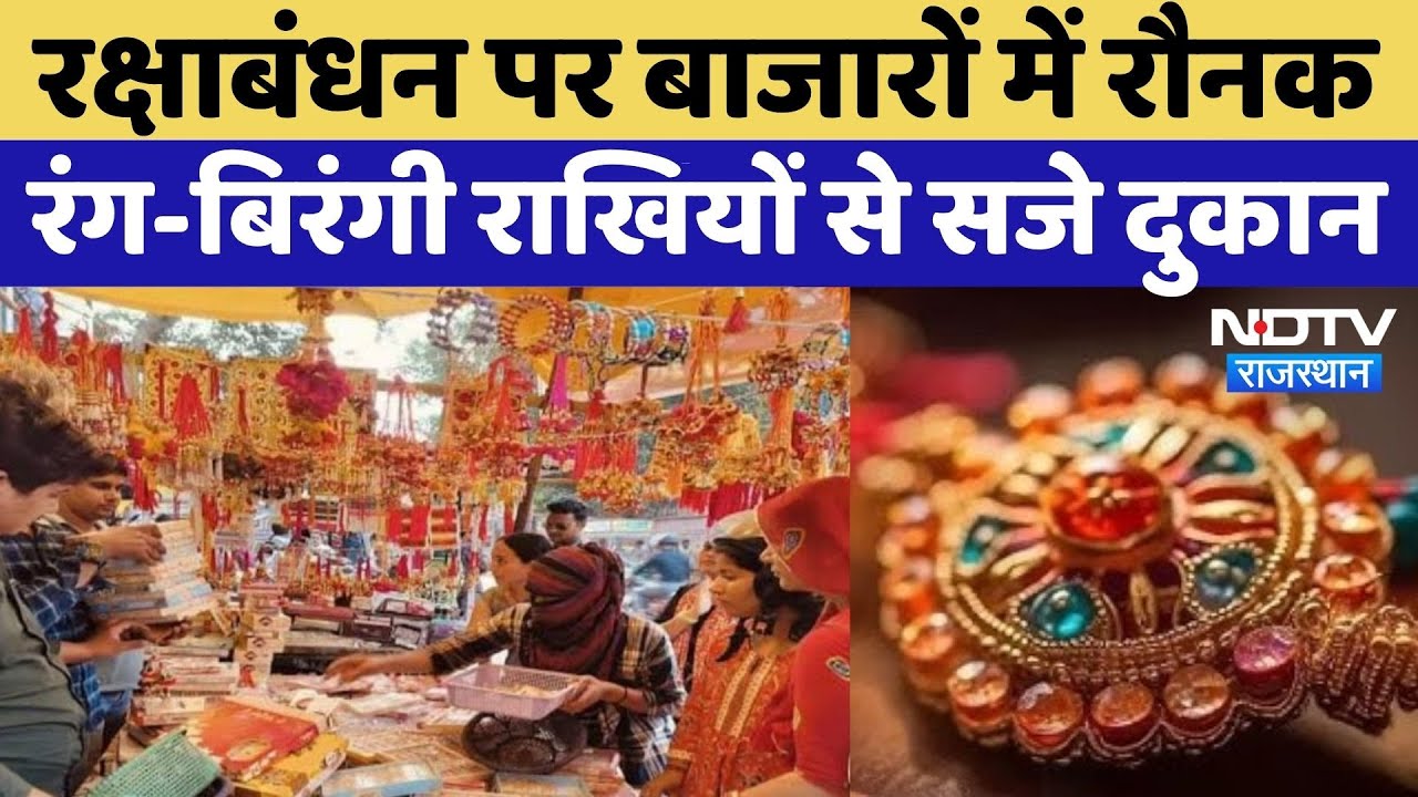 Raksha Bandhan 2025: रक्षाबंधन पर बाजारों में रौनक, रंग-बिरंगी राखियों से सजे दुकान