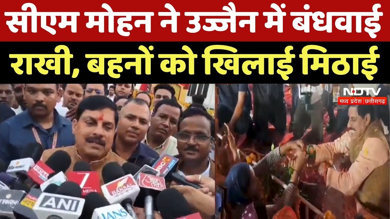 Raksha Bandhan 2025: CM Mohan Yadav ने बहनों से बंधवाई राखी | Rakhi Festival | Madhya Pradesh News