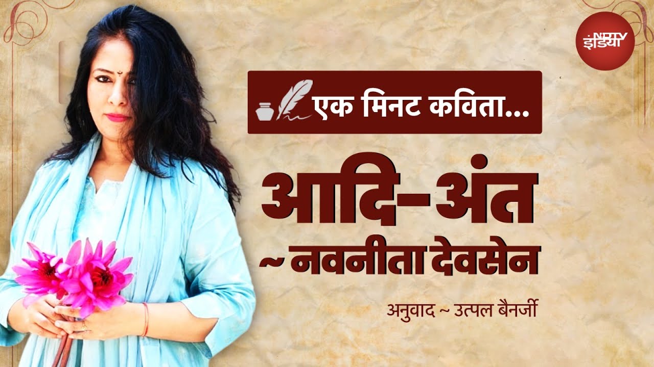 Ek Minute Kavita: Navanita Dev Sen की 'आदि अंत' - एक कविता जो आपको रुला देगी