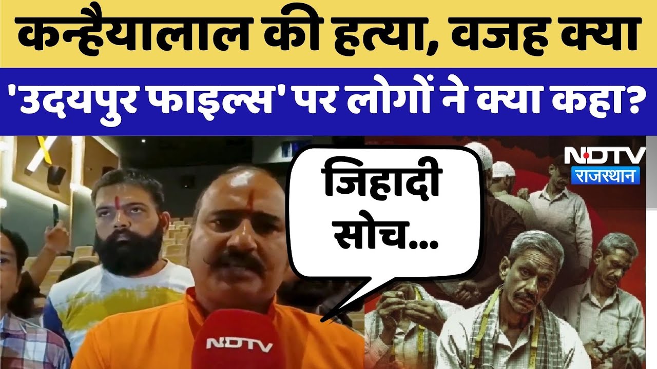 Udaipur Files Realease: कन्हैयालाल की हत्या, वजह क्या? 'उदयपुर फाइल्स' पर लोगों ने क्या कहा?  Top