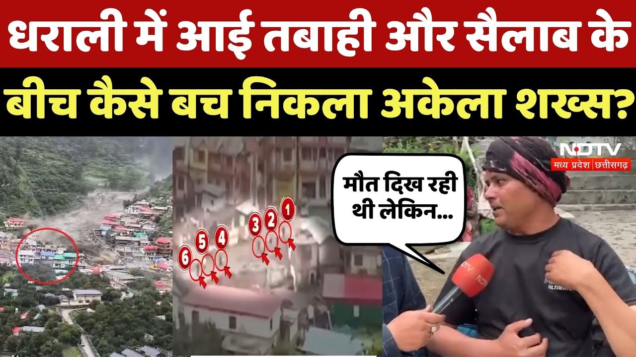 Uttarakhand Cloudburst: सैलाब और तबाही के बीच इस शख्स ने कैसे बचाई जान? | Bhalwinder Singh Pawar
