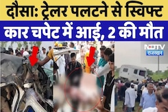 Dausa Road Accident Today: ट्रेलर पलटने से Swift Car चपेट में आई, 3 की मौत | Breaking Dausa Road Accident Today: ट्रेलर पलटने से Swift Car चपेट में आई, 3 की मौत | Breaking