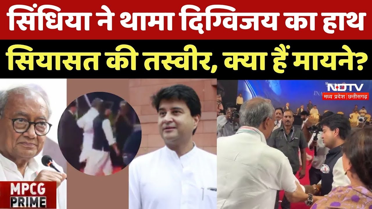 Jyotiraditya Scindia Viral Video: Scindia और Digvijay का Video Viral, क्या मायने? | BJP | Congress